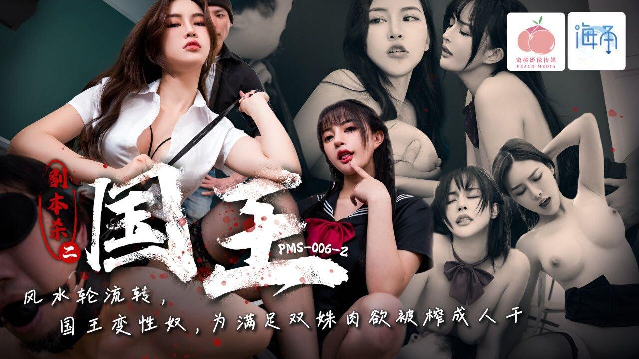 蜜桃影像傳媒 PMS006-2 劇本殺2之國王.jpg