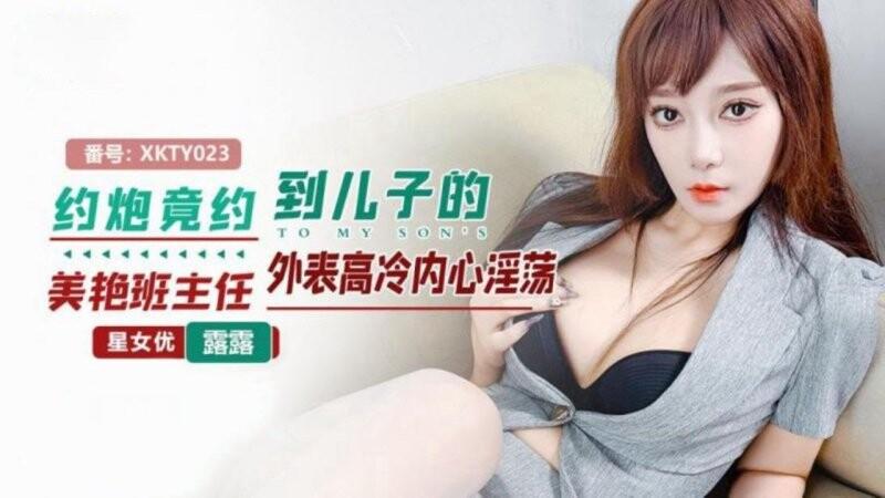 星空無限傳媒 XKTY023 約炮竟約到兒子的美艷班主任 外表高冷內心淫蕩.jpg.jpg