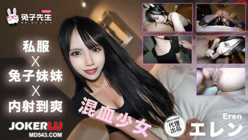 麻豆傳媒 兔子先生TZ-202混血少女內射到爽 EREN.jpg