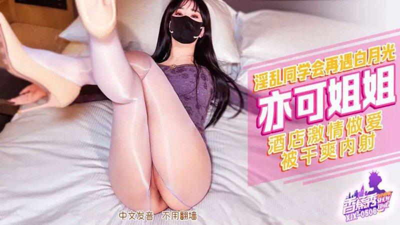 香蕉傳媒 XJX-506 淫亂同學會再遇白月光 亦可姐姐.jpg