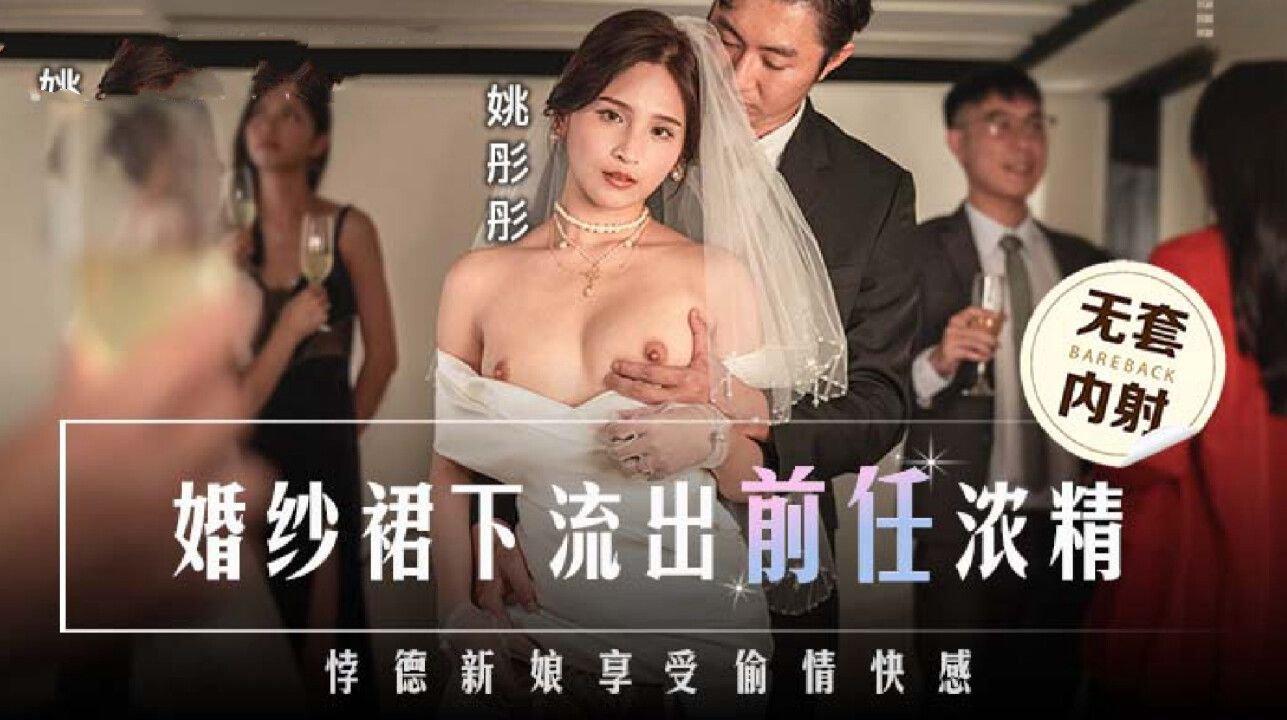 麻豆傳媒 MD0302 婚紗裙下流出前任濃情 姚彤彤.jpg