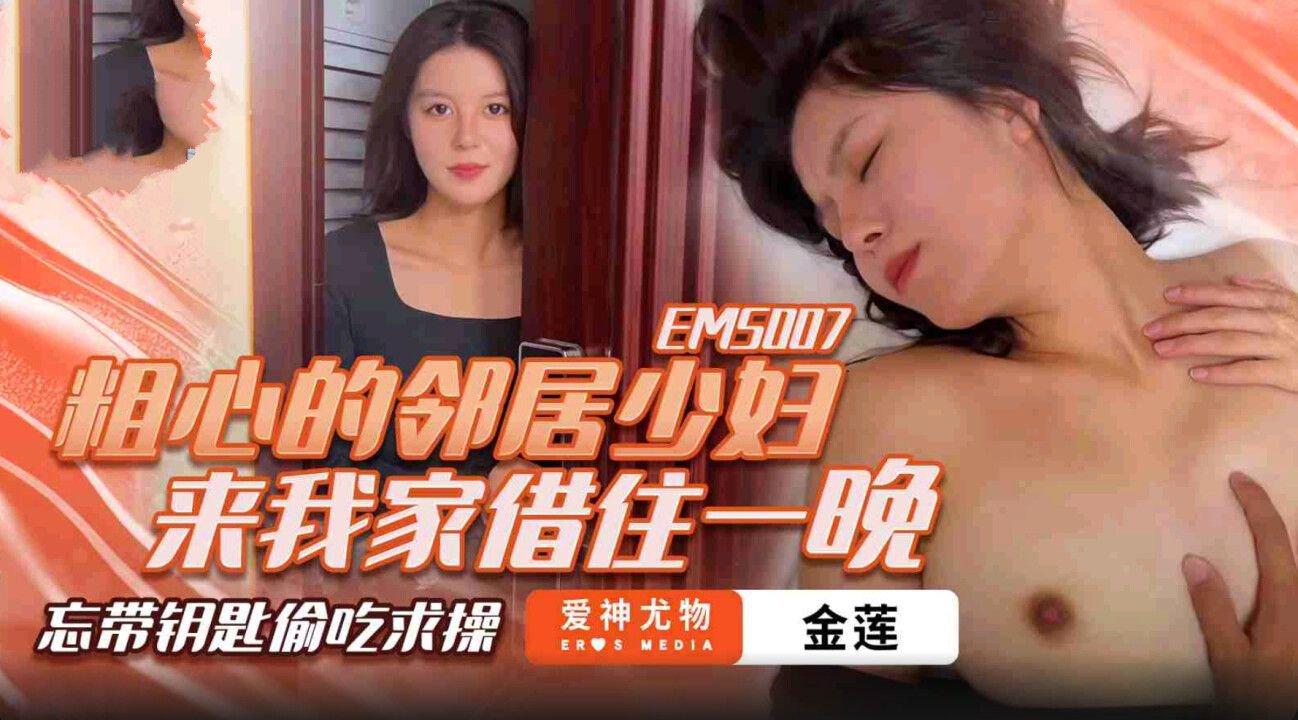 愛神傳媒 EMS007 粗心的鄰居少婦來我家借住一晚 金蓮.jpg