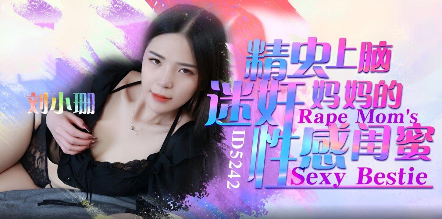 愛豆傳媒 ID5242 精蟲上腦迷奸媽媽的性感閨蜜 劉小姗.jpg