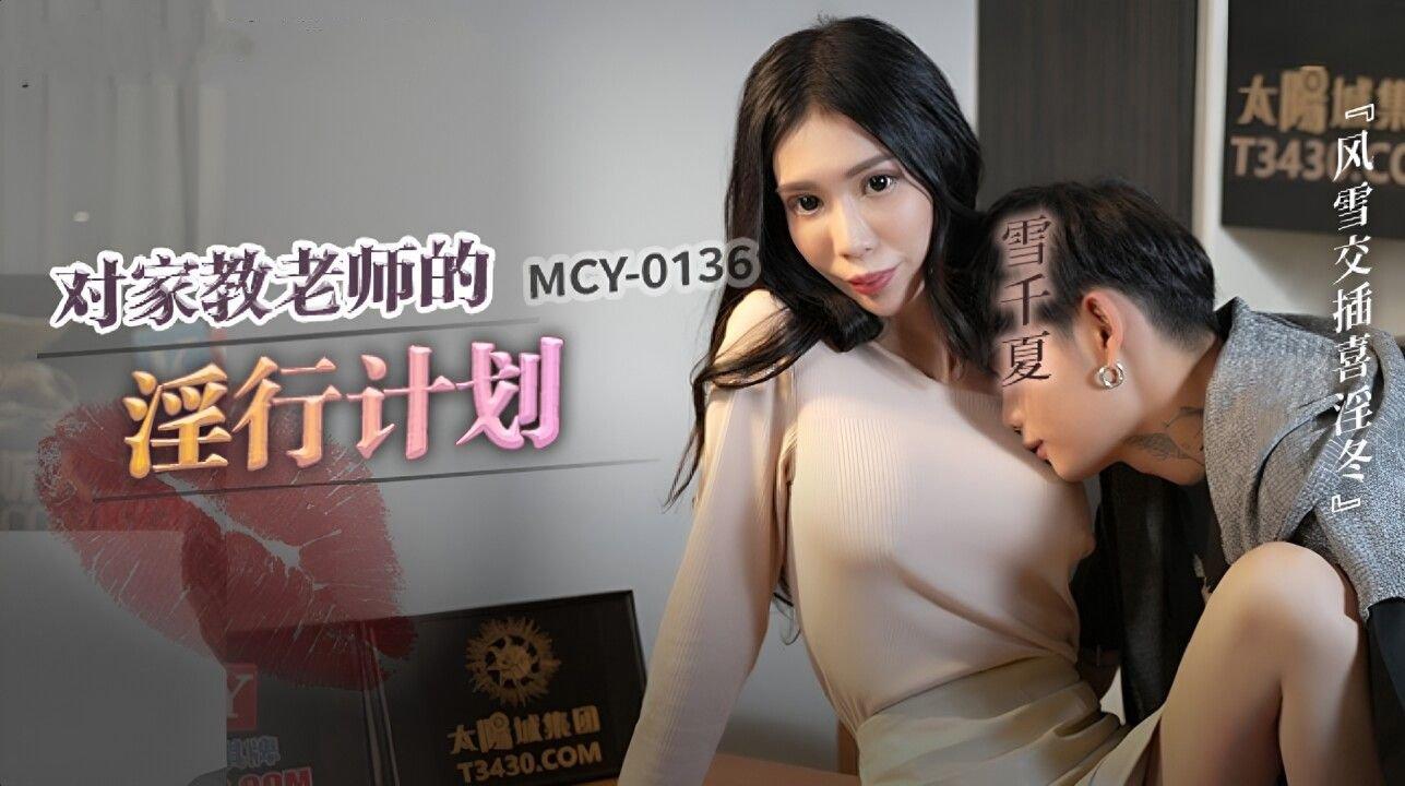 麻豆傳媒 MCY0136 對家教老師的淫行計劃 雪千夏.jpg