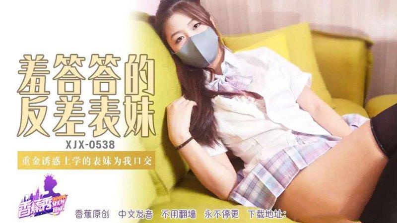 香蕉視頻 XJX-538 重金誘惑馬尾反差表妹為我口交啪啪.jpg