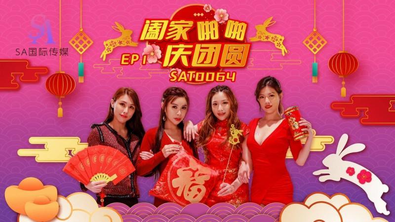 【SA国际传媒SAT0064】素人【阖家啪啪庆团圆EP1】高清1080P原版首发【SAT0064】.jpg.jpg