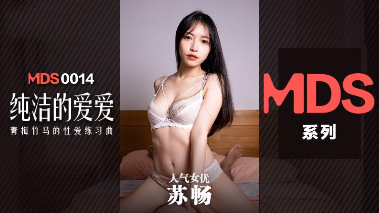 麻豆傳媒 MDS0014 純潔的愛愛 青梅竹馬的性愛練習曲 蘇暢.png