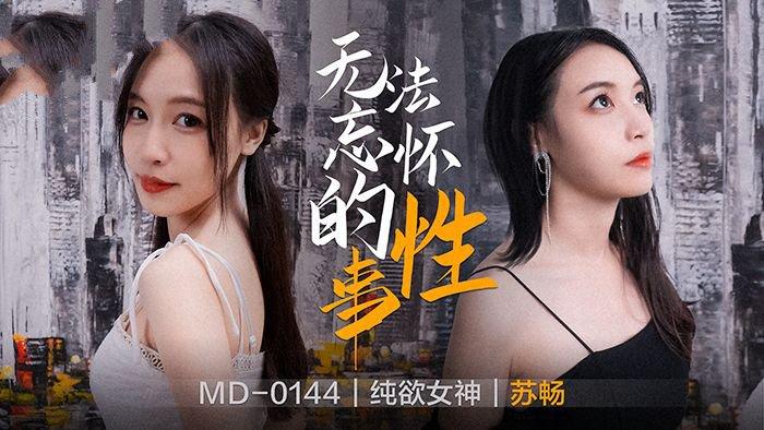 麻豆傳媒 MD0144 無法忘懷的性事 前女友婚前偷情 蘇暢.jpg