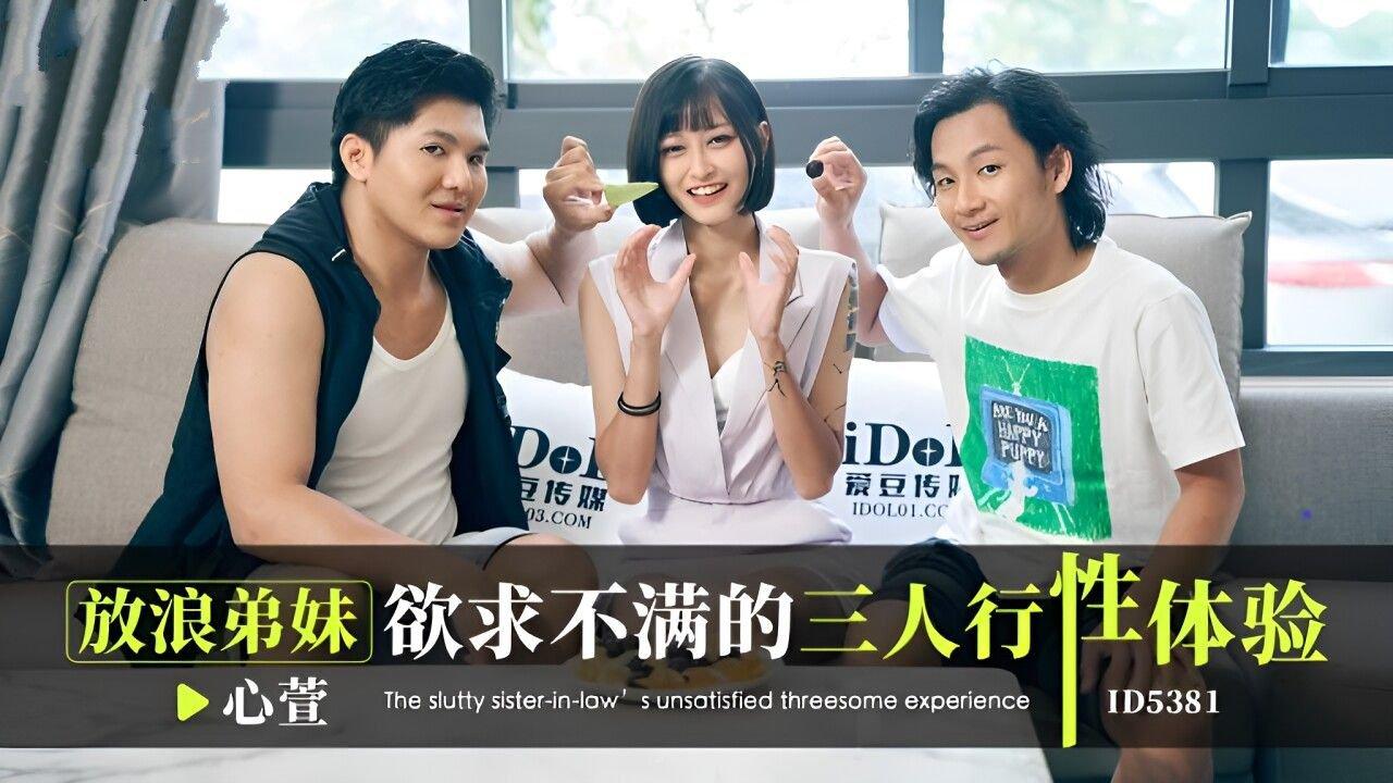 愛豆傳媒 ID5381 放浪弟弟欲求不滿的三人行性體驗 心萱.jpg
