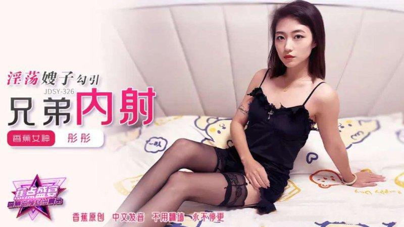 香蕉視頻 JDSY-326-彤彤~淫蕩嫂子勾引兄弟內射！.jpg