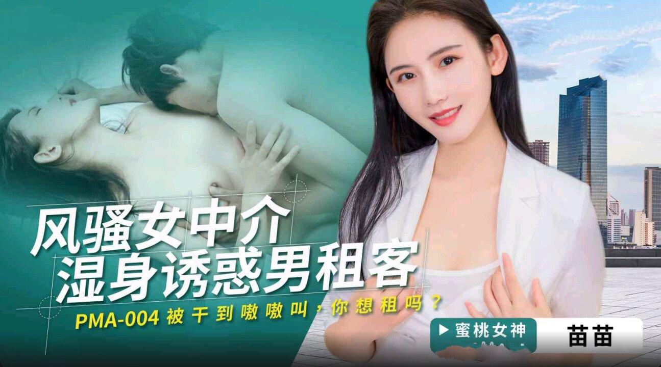 蜜桃影像傳媒 PMA004 風騷女中介濕身誘惑男租客 苗苗.jpg