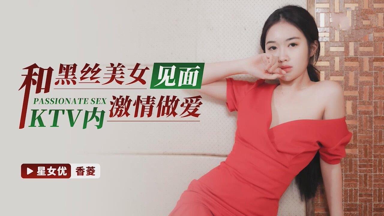 星空無限傳媒 XKG122 和黑絲美女見面KTV內激情做愛 香菱.jpg