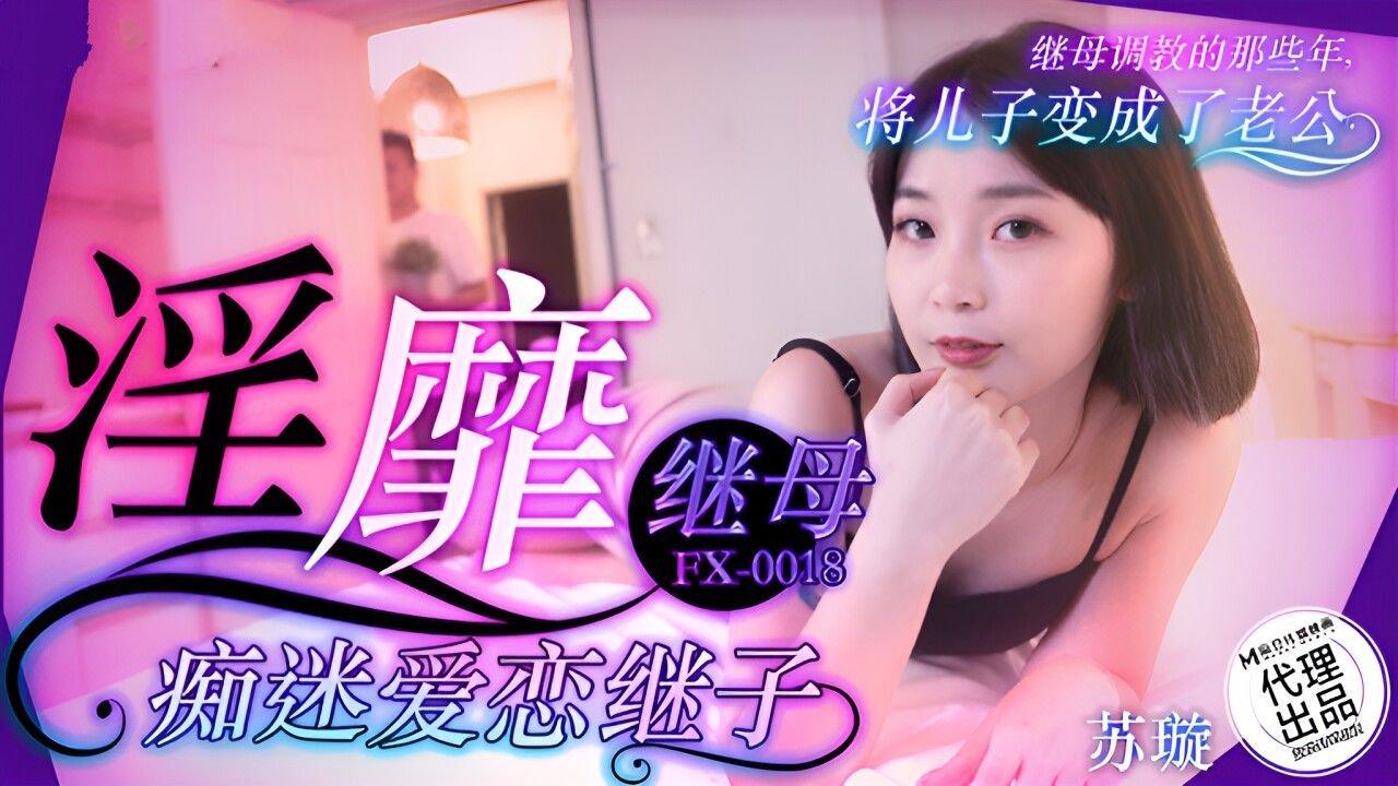 放浪傳媒 FX0018 淫靡繼母癡迷愛戀繼子 蘇璇.jpg