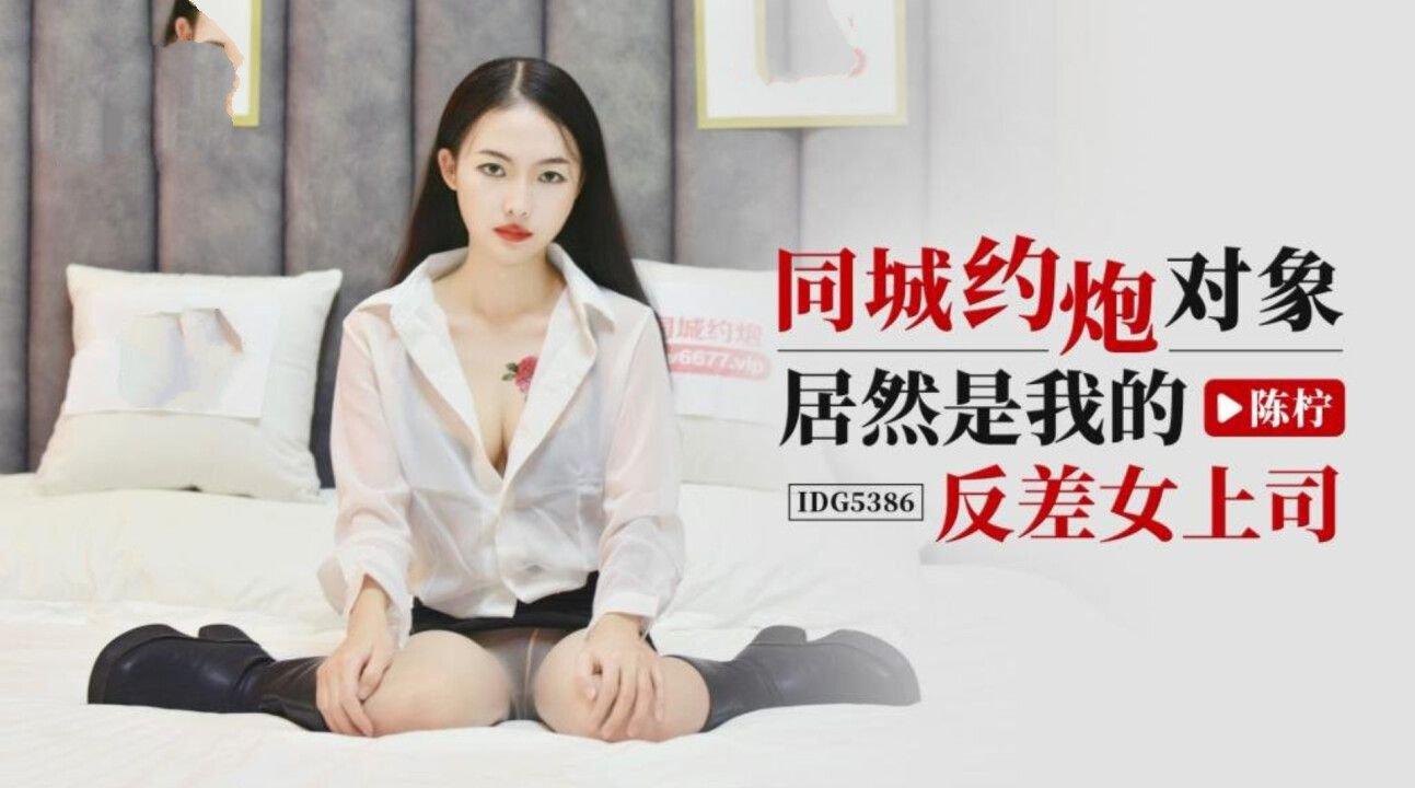 愛豆傳媒 IDG5386 同城約炮對象居然是我的反差女上司 陳檸.jpg