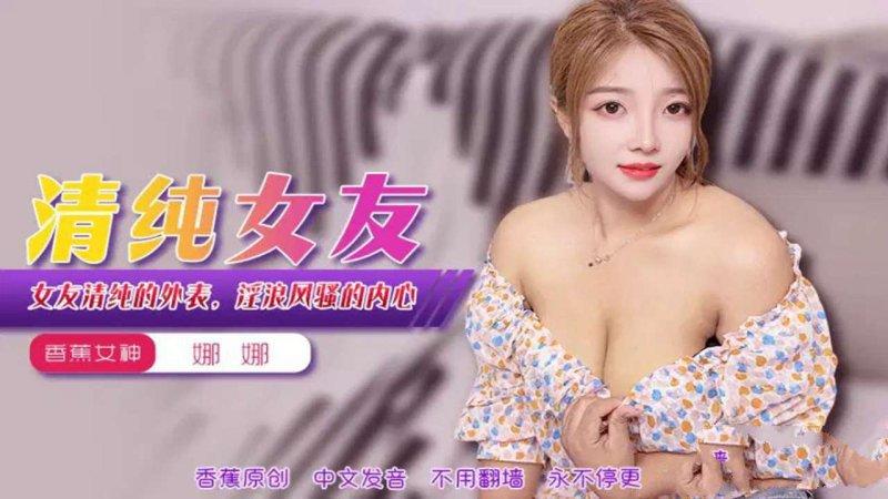 香蕉傳媒 XJX-394 女友清純的外表，淫浪風騷的內心.jpg