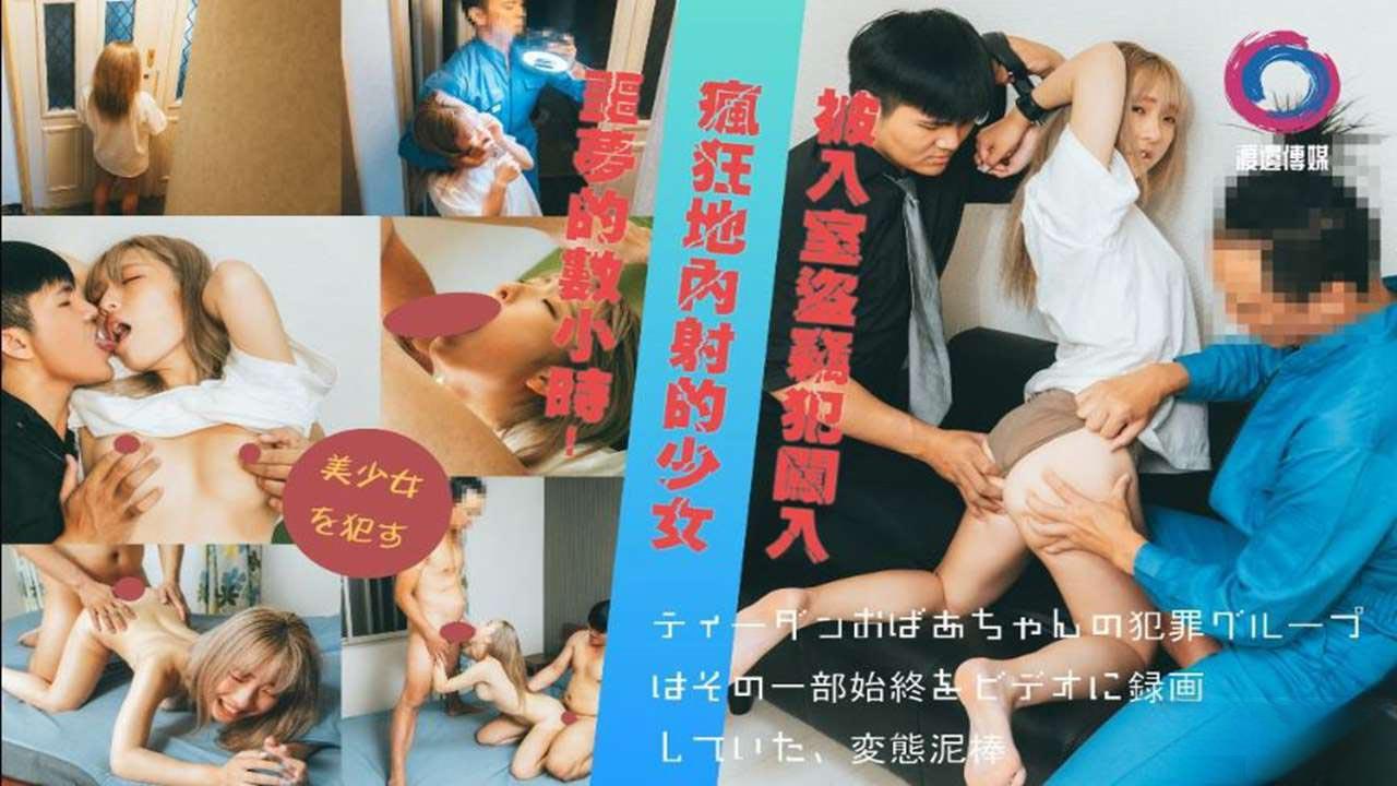 渡邊傳媒之被入室到竊犯闖入瘋狂地內射的少女.jpg