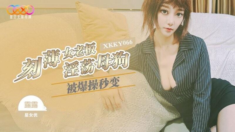 星空無限傳媒 XKKY066 露露 刻薄女老闆被爆操秒變淫蕩母狗.jpg