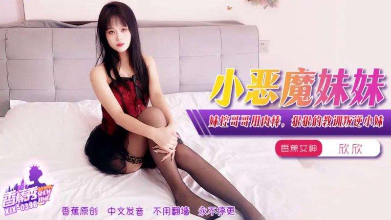 香蕉傳媒 XJX-396 妹控哥哥用肉棒，狠狠的教訓叛逆小妹.jpg