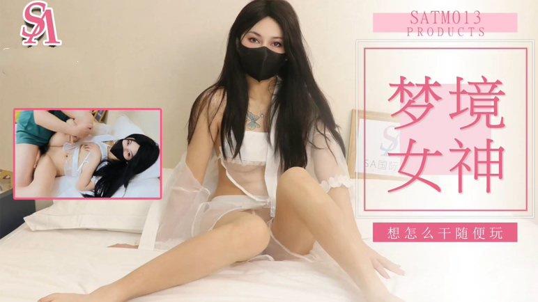 SA國際傳媒 SATM013 老吳和女神的刺激夢境.jpg