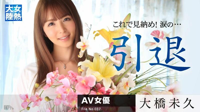 (Caribbean)(030315-819)女熱大陸 File.037 大橋未久～引退作!!.jpg