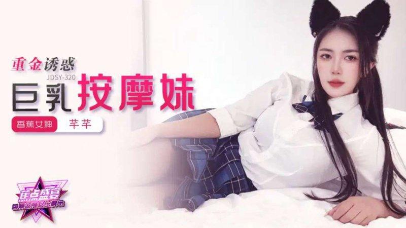 香蕉傳媒 JDSY-320  重金誘惑，巨乳按摩妹.jpg