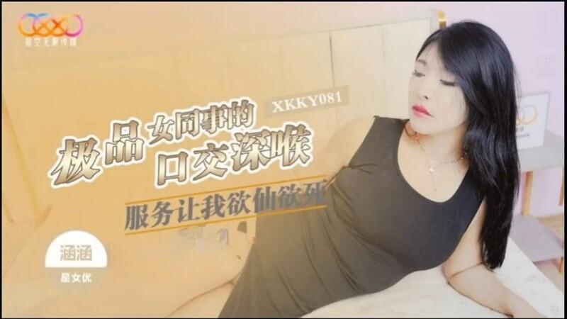 星空無限傳媒 XKKY081 極品女同事的口交深喉服務讓我欲仙欲死.jpg