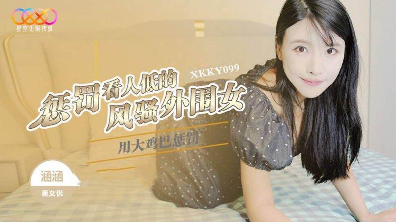 星空無限傳媒 XKKY099 涵涵 用大雞巴懲罰狗眼看人低的風騷外圍女.jpg