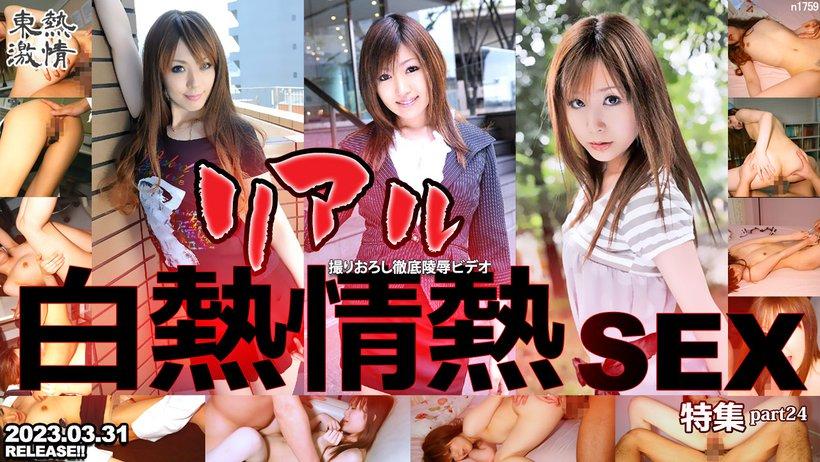 n1759 东热激情 リアル白热情热SEX特集 part24.jpg