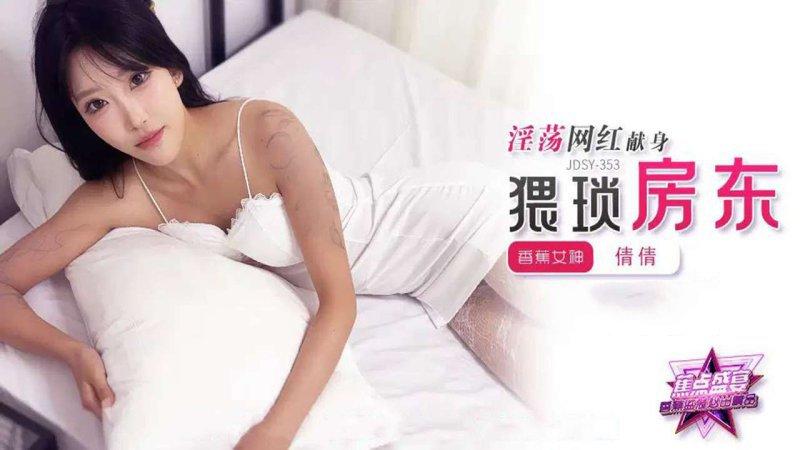 香蕉視頻 JDSY-353 淫蕩女網紅獻身猥瑣房東！倩倩 (1).jpg