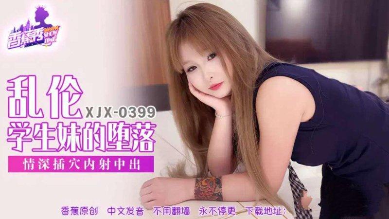 香蕉傳媒 XJX-399 兄妹亂倫，學生妹的墮落.jpg