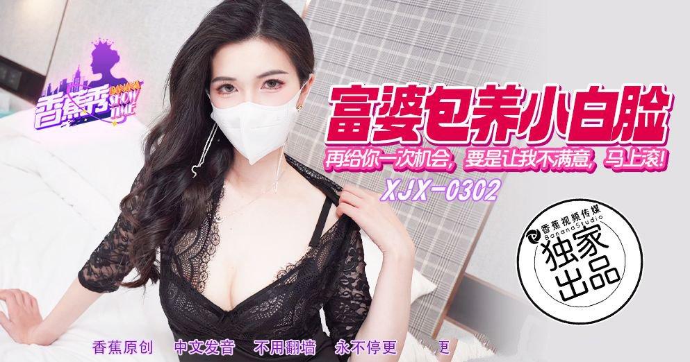 香蕉視頻 XJX302 再給你一次機會.jpg