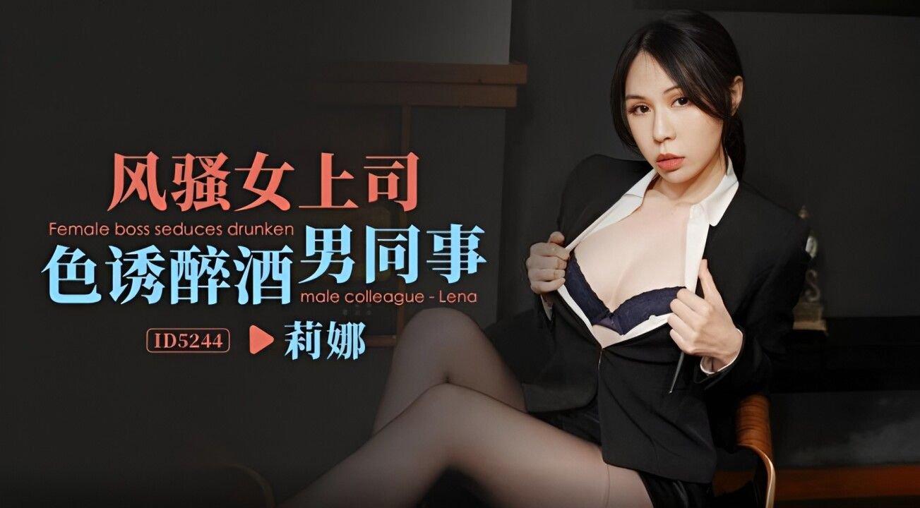 愛豆傳媒 ID5244 風騷女上司色誘醉酒男同事 莉娜.jpg