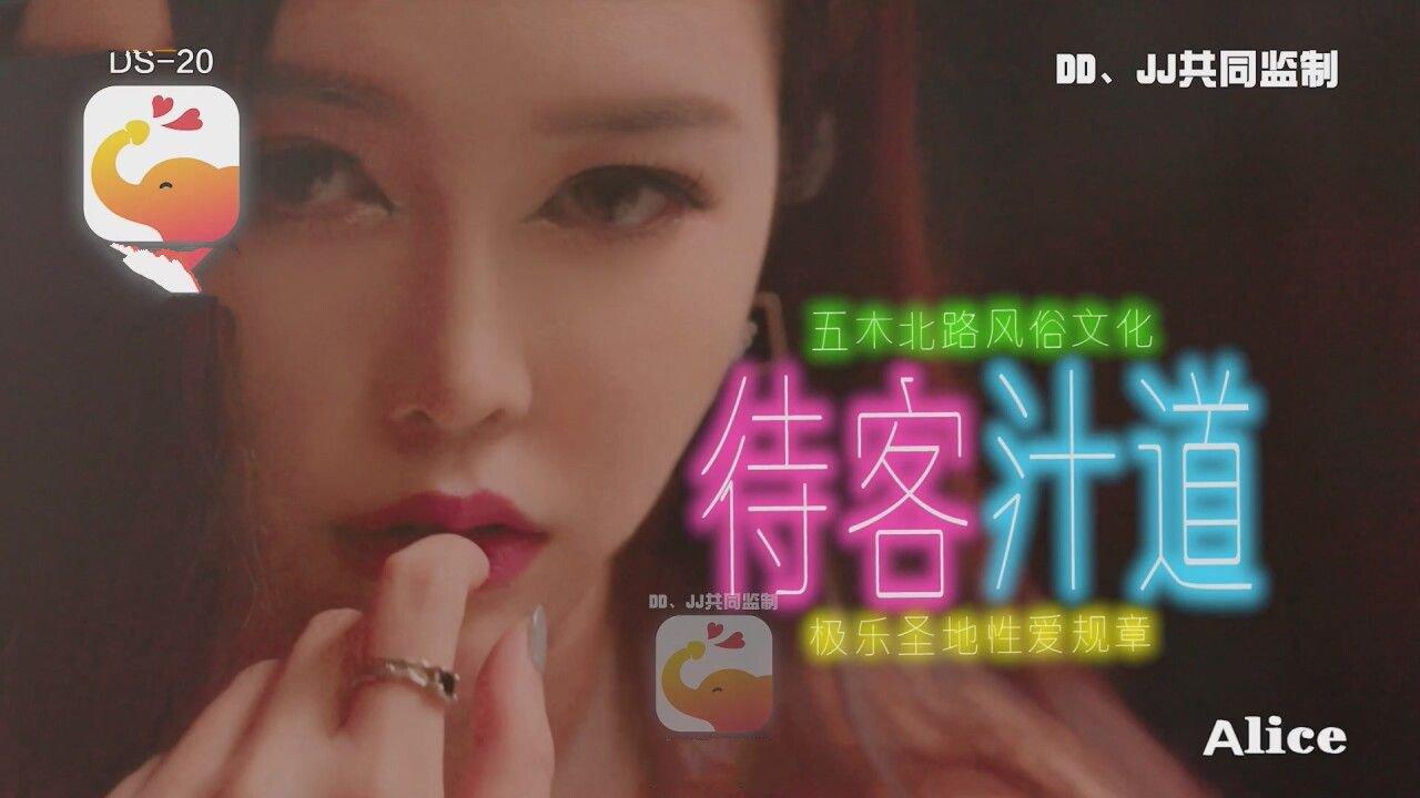 大象傳媒 DS020 風俗店板娘對我像情侶般獨一無二的性招待 Alice.jpg