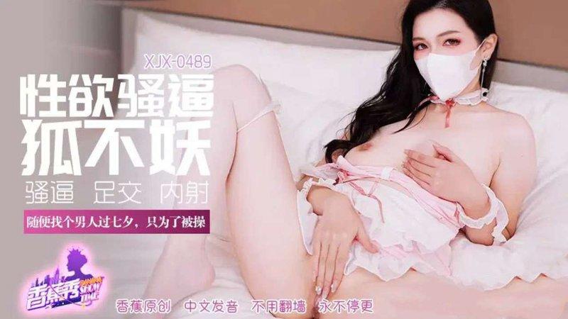 香蕉視頻 XJX-489-狐不妖~隨便找個男人過七夕，只為了被操.jpg