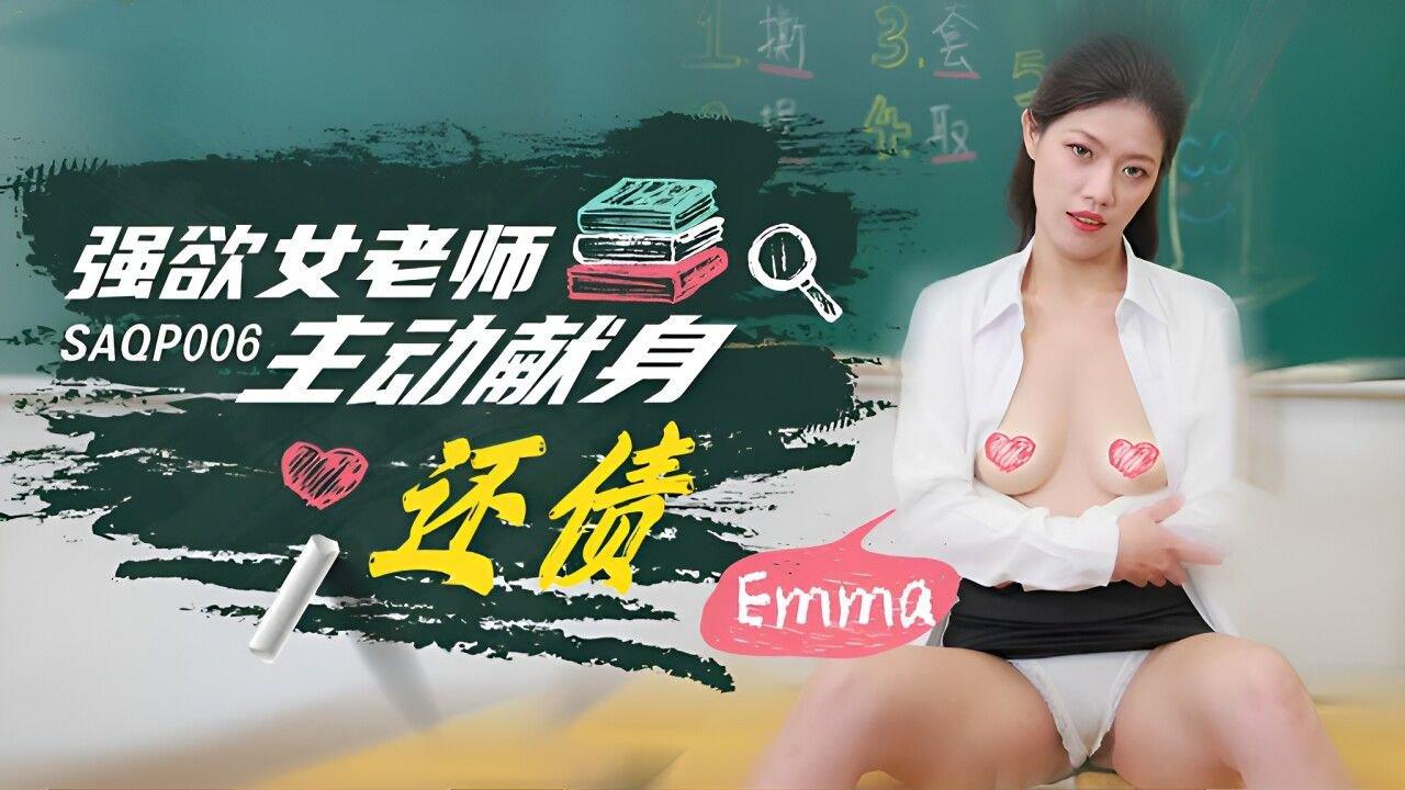 SA國際傳媒 SAQP006 強欲女老師主動獻身還債 艾瑪.jpg