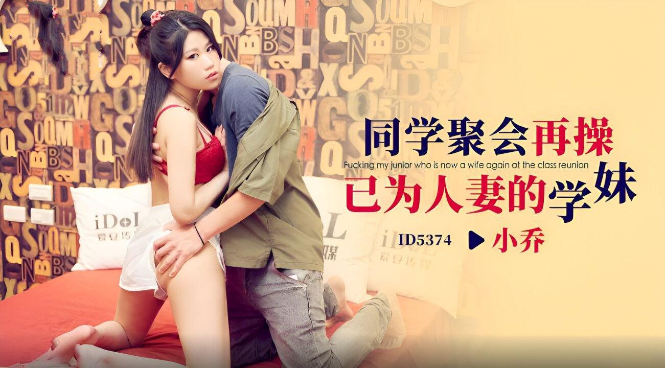 愛豆傳媒 ID5374 同學聚會再操已為人妻的學妹 小喬.jpg