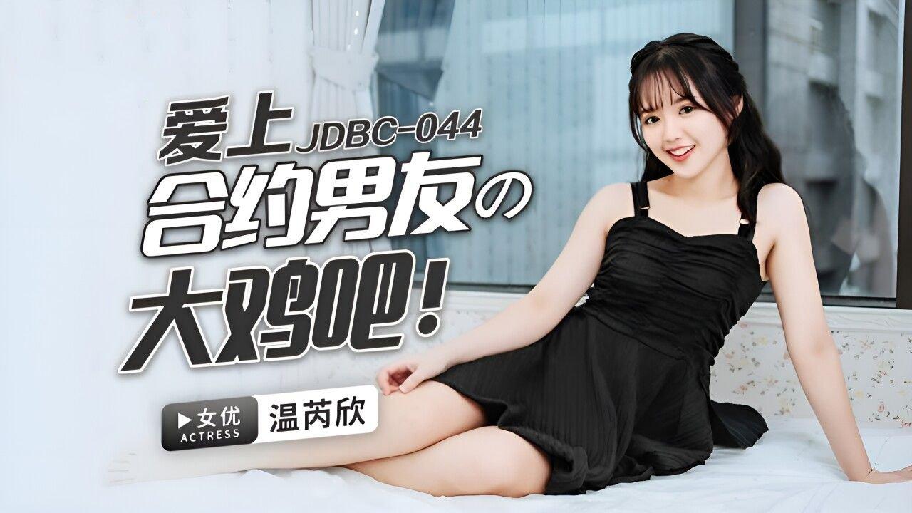 精東影業 JDBC044 愛上合約男友的大雞巴 溫芮欣.jpg