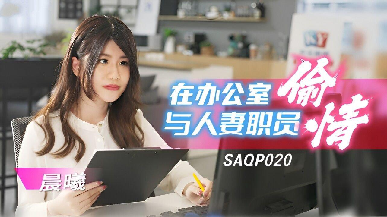 SA國際傳媒 SAQP020 在辦公室與人妻職員偷情 李允熙.jpg