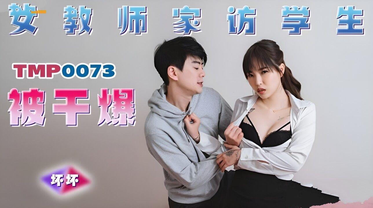天美傳媒 TMP0073 女教師家訪學生被幹爆 羽芮(壞壞 林沁兒 芳情).jpg