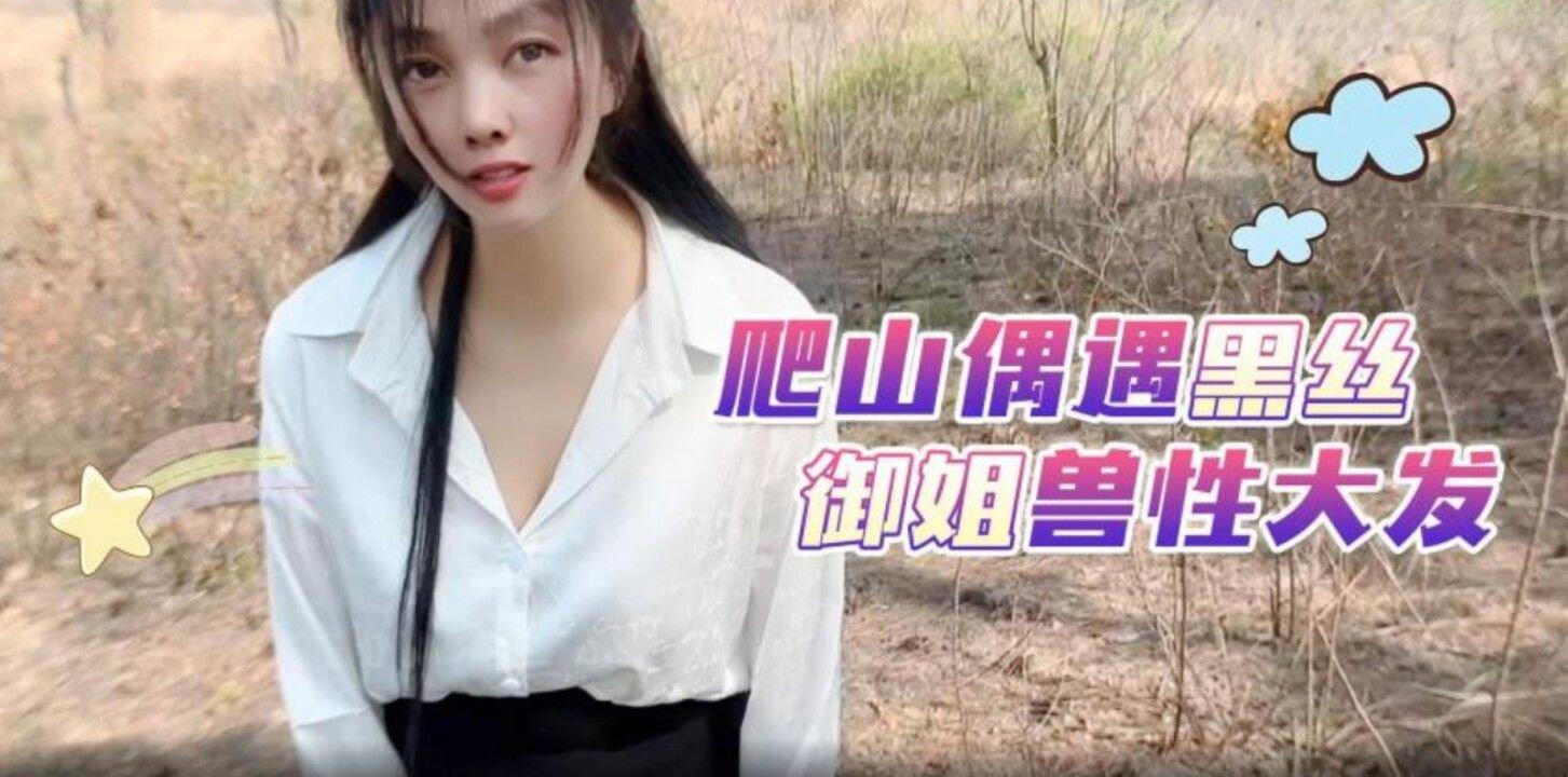 蘿莉社 爬山偶遇黑絲禦姐獸性大發 嘉洛.jpg
