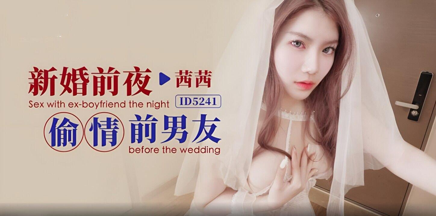 愛豆傳媒 ID5241 新婚前夜偷情前男友 茜茜.jpg