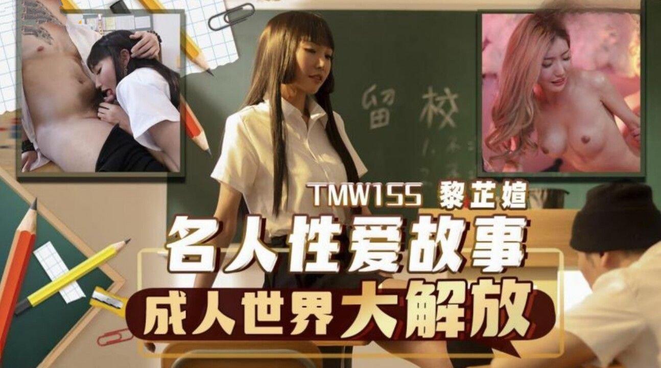 天美傳媒 TMW155 名人性愛故事成人世界大解放 吳芳宜(黎芷萱).jpg