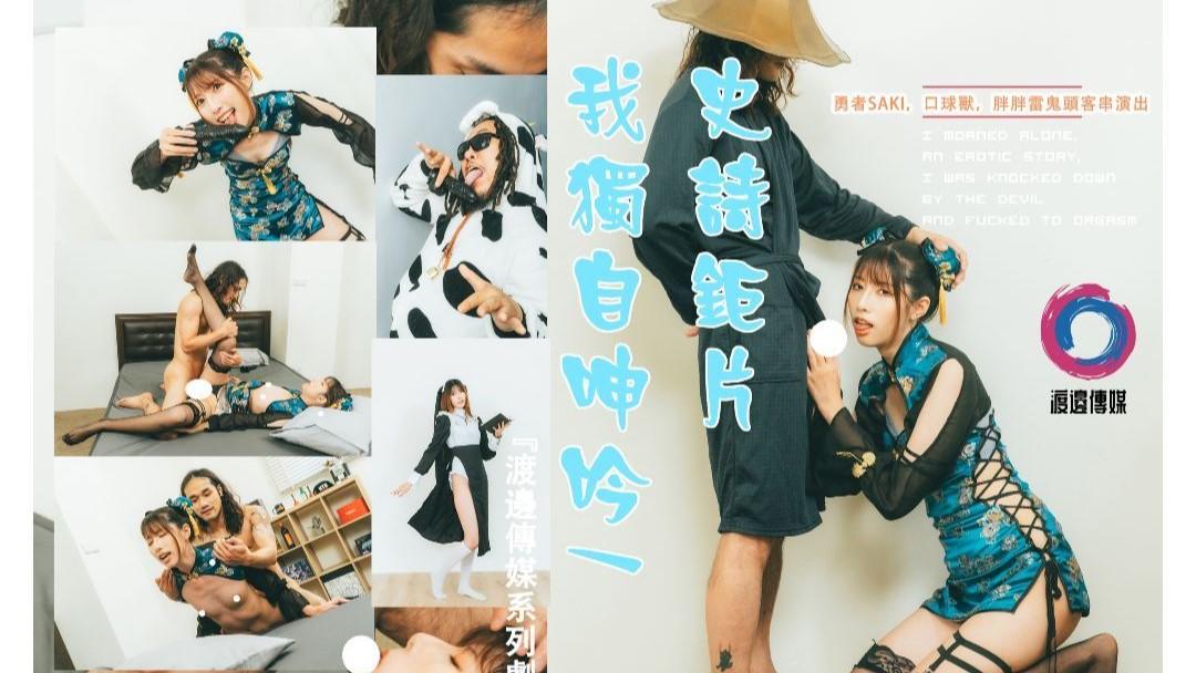 渡邊傳媒之我獨自呻吟武鬥士篇.jpg