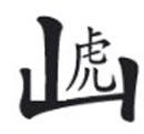 放虎归山.jpg