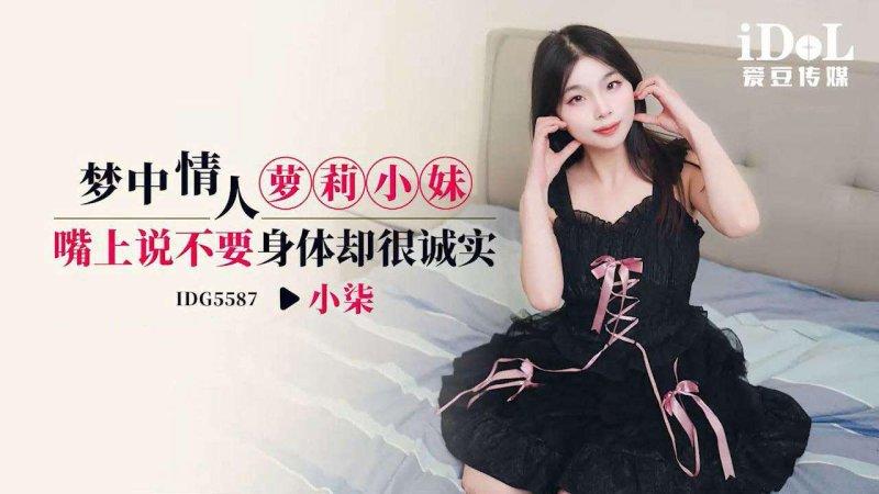 愛豆傳媒 IDG5587 小柒 夢中情人蘿莉小妹 嘴上說不要身體卻很誠實.jpg