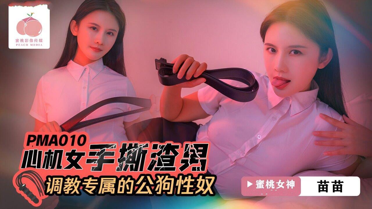 蜜桃影像傳媒 PMA010 心機女手撕渣男 調教專屬的公狗性奴 苗苗.jpg