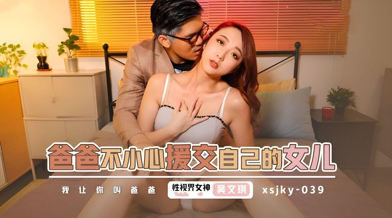 起點傳媒 性視界傳媒 XSJKY039 爸爸不小心援交到自己的女兒 吳文淇.jpg.jpg