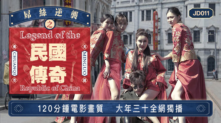 【SEX8.CC】精东影业 JD011 屌丝逆袭之民国传奇封面.jpg