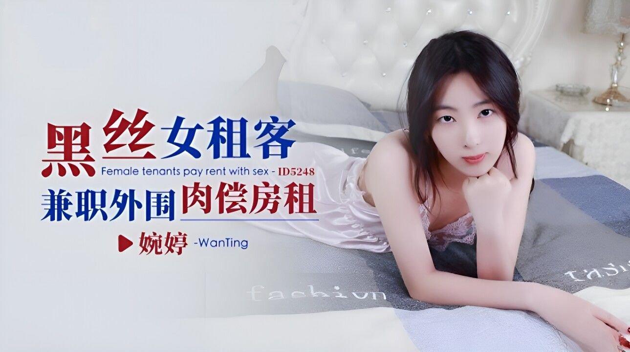 愛豆傳媒 ID5248 黑絲女租客兼職外圍肉償房租 婉婷.jpg