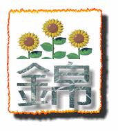 锦上添花.gif